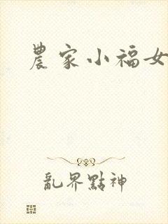 农家小福女小说