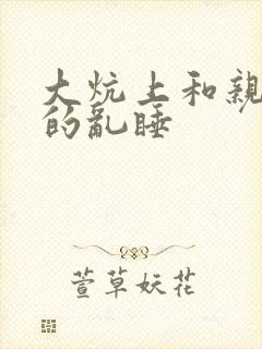 大炕上和亲亲公的乱睡