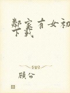 邻家有女初长成下载