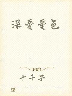 深爱爱色