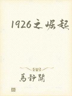 1926之崛起封面