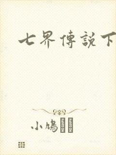 七界传说下载封面