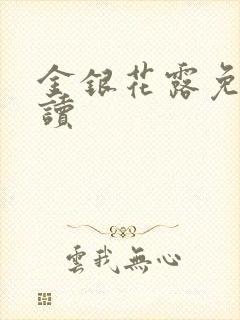 金银花露免费阅读封面