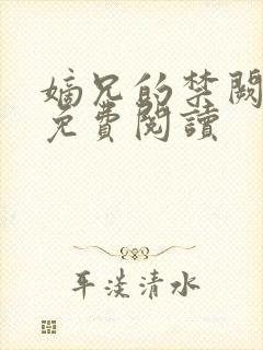 嫡兄的禁阙全文免费阅读