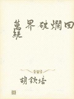 万界破烂回收系统