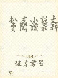 扒灰小说大全免费阅读最新章节列表