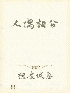 人偶相公