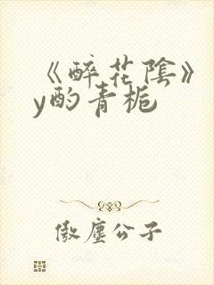 《醉花阴》 by酌青栀