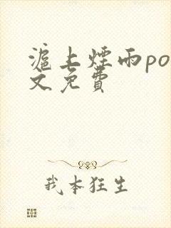 沪上烟雨po全文免费