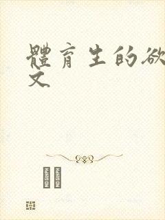 体育生的欲乱h文封面