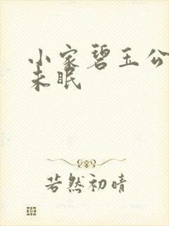 小家碧玉公主夜未眠