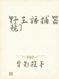 野王诱捕器[电竞]