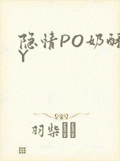 隐情PO奶酥BY封面