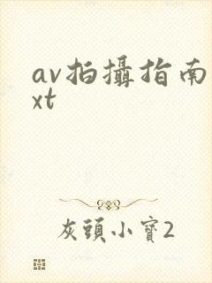 av拍摄指南txt