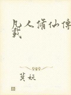 凡人修仙传 下载封面