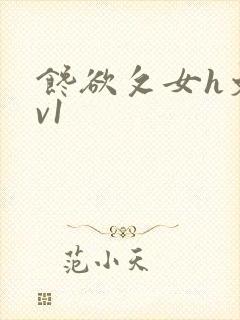 馋欲攵女h文1v1