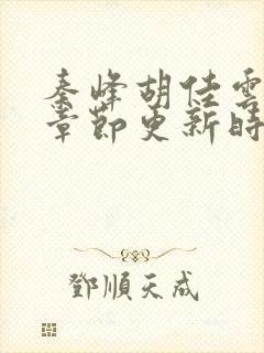 秦峰胡佳云最新章节更新时间