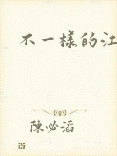 不一样的江湖
