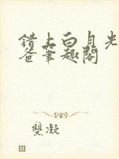 错上白月光的爸爸笔趣阁