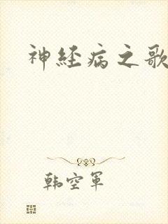 神经病之歌封面
