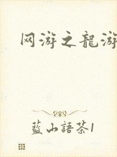 网游之龙游天下