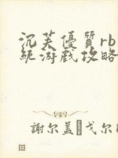 沉芙优质rb系统游戏攻略系统