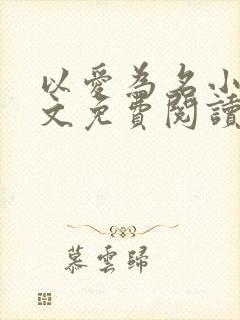 以爱为名小说全文免费阅读