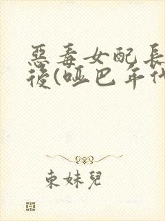 恶毒女配长脑子后(哑巴年代)