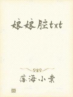 娘娘腔txt
