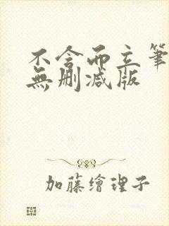 不含而立笔趣阁无删减版