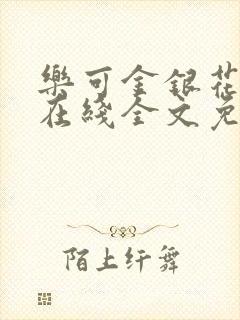 乐可金银花露露在线全文免费阅读