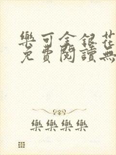 乐可金银花全文免费阅读无弹窗