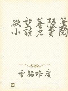 欲望华陵笔趣阁小说免费阅读封面