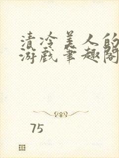 清冷美人的神奇游戏笔趣阁