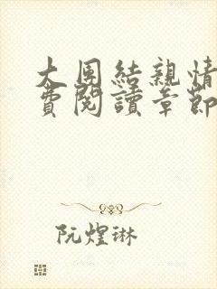 大团结亲情会免费阅读章节