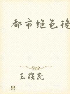 都市绝色后宫封面