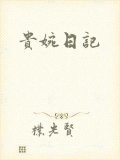 贵婉日记