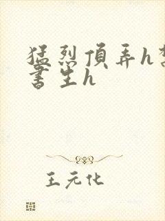 猛烈顶弄h禁欲书生h封面