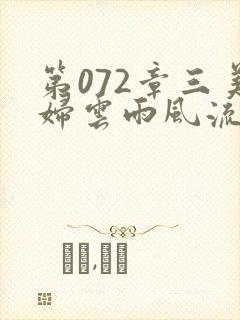 第072章三美妇云雨风流封面