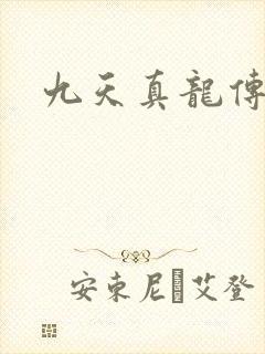 九天真龙传