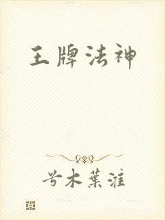 王牌法神