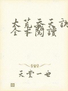 太荒吞天诀免费全本阅读