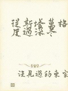 从斯塔万格与你度过深冬