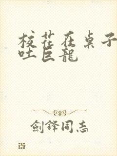 校花在桌子下吞吐巨龙