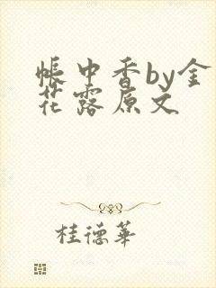 帐中香by金银花露原文