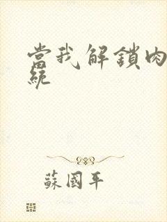 当我解锁肉禽系统