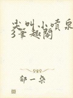 尖叫小喷泉1v3笔趣阁