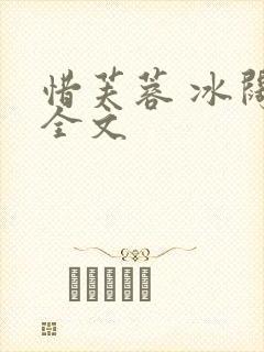 惜芙蓉 冰阔落全文