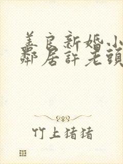 善良新婚小倩和邻居许老头