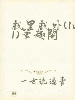 戏里戏外(1v1)笔趣阁